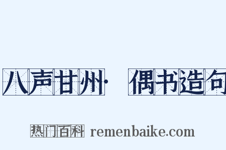 八声甘州·偶书造句是什么意思的图片